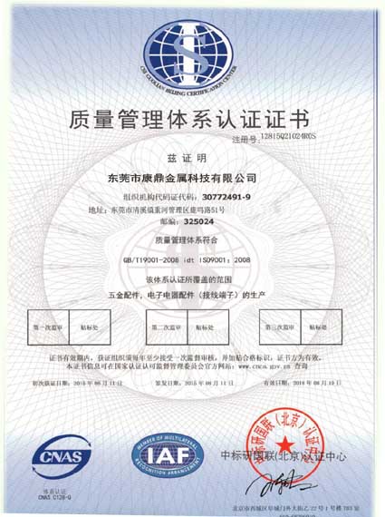 康鼎五金制品通過GB/T9001-2008-ISO9001:2008質(zhì)量管理體系認(rèn)證